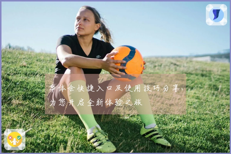 华体会快捷入口及使用技巧分享，为您开启全新体验之旅