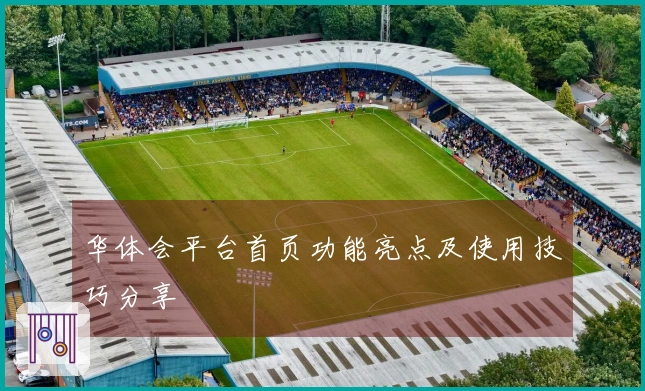 华体会平台首页功能亮点及使用技巧分享