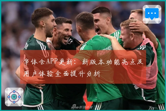 华体会APP更新：新版本功能亮点及用户体验全面提升分析