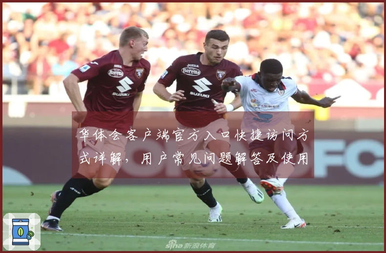 华体会客户端官方入口快捷访问方式详解，用户常见问题解答及使用技巧分享