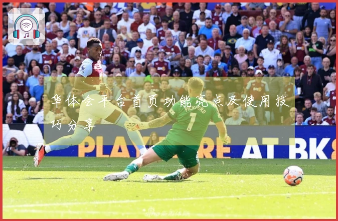 华体会平台首页功能亮点及使用技巧分享