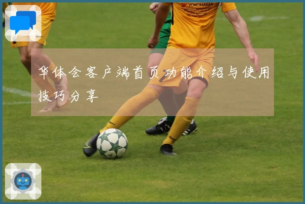 华体会客户端首页功能介绍与使用技巧分享