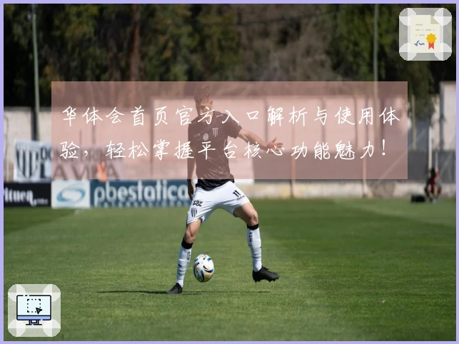 华体会首页官方入口解析与使用体验，轻松掌握平台核心功能魅力！