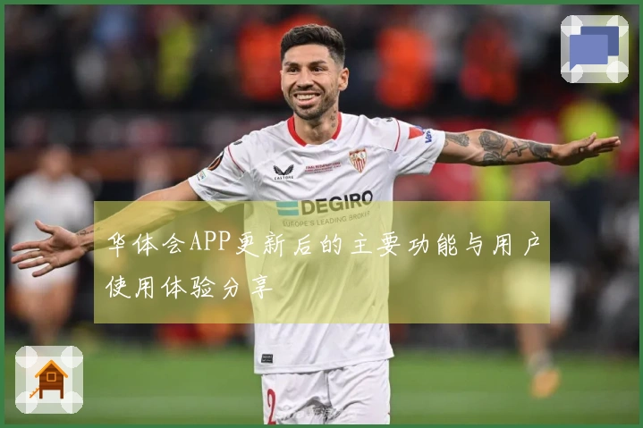华体会APP更新后的主要功能与用户使用体验分享