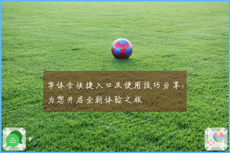 华体会快捷入口及使用技巧分享，为您开启全新体验之旅