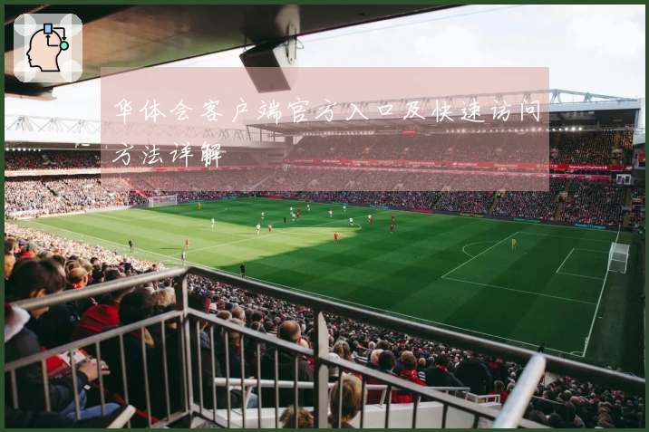 华体会客户端官方入口及快速访问方法详解